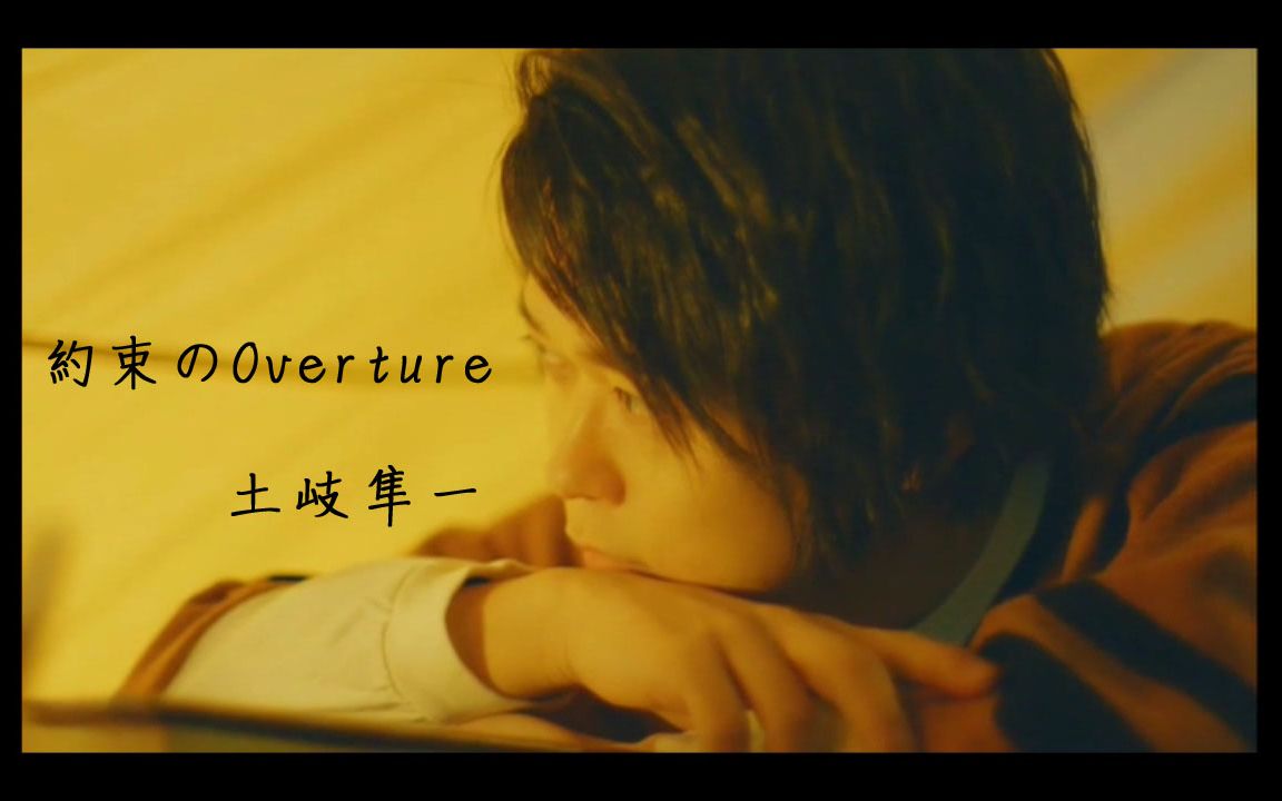 [图]【中文字幕】土岐隼一『约束のOverture』(深夜的超自然公务员 ED)