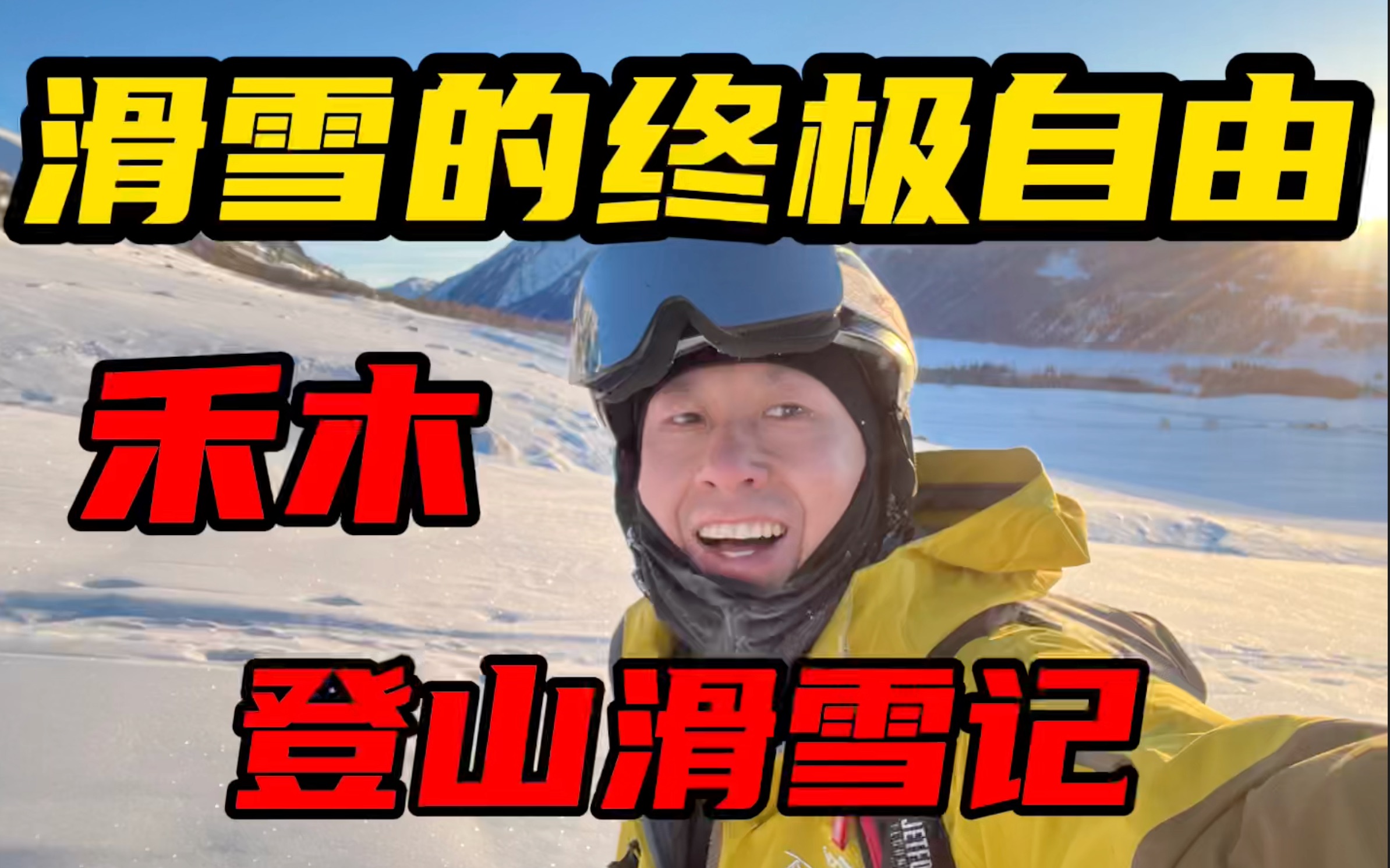 [图]滑雪终极自由是探索 禾木登山滑记 中国最好的登滑区域