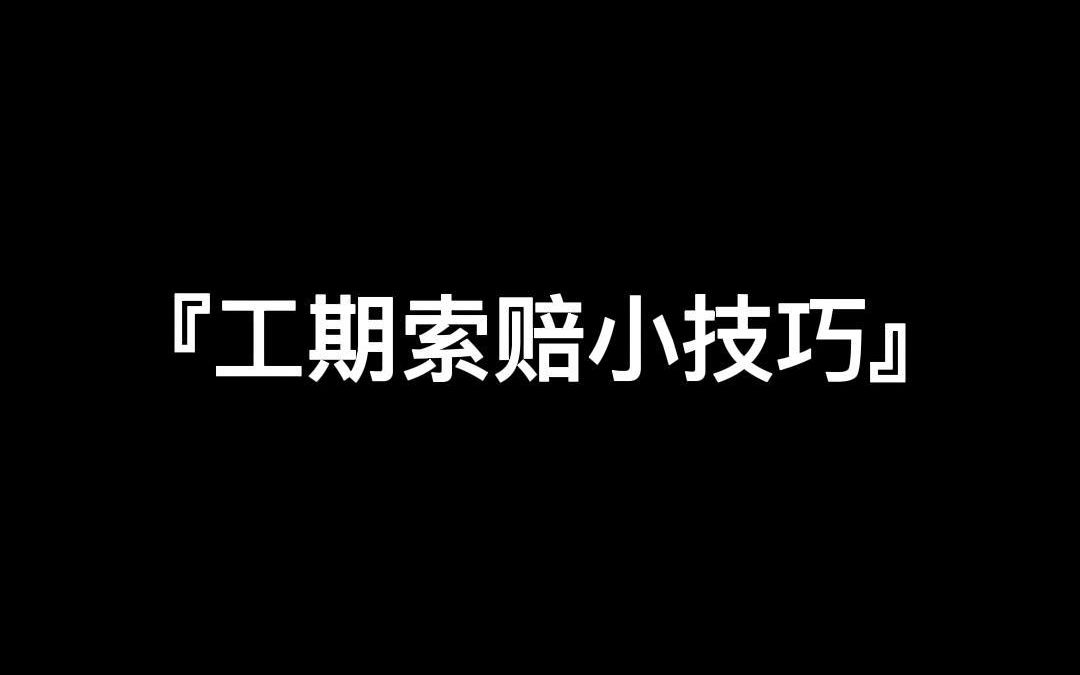 工期索赔小技巧哔哩哔哩bilibili