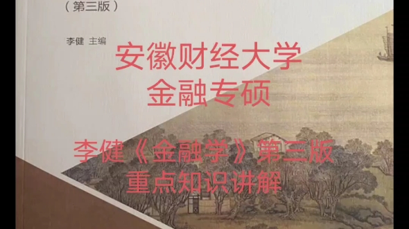 安徽财经大学金融专硕 李健 金融学 第三版 重点知识点讲解 ——第六章:金融资产与价格哔哩哔哩bilibili