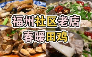 Descargar video: 【福州探店35】通湖路上开了十多年的田鸡老店，全场MVP竟然是咸蛋黄炒茄子？（视频末附七折优惠攻略）