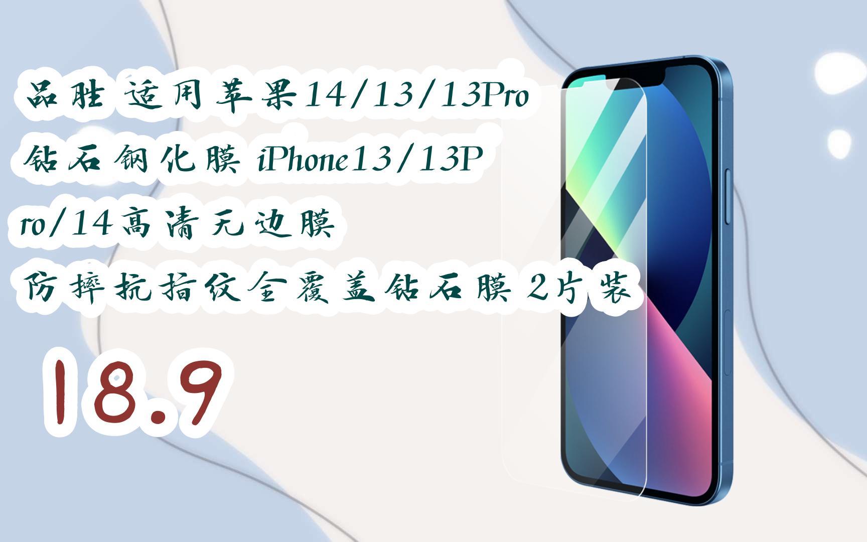 元旦大減價|品勝 適用蘋果14/13/13pro鑽石鋼化膜 iphone13/13pro/14