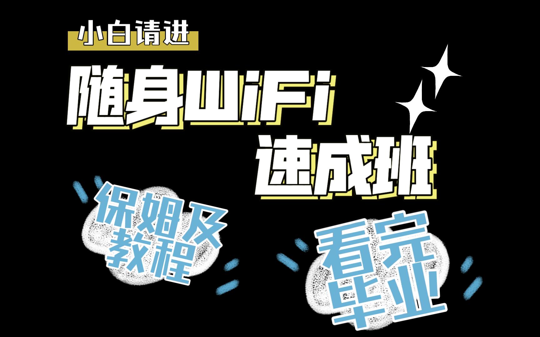 随身WIFI一键去控优化毕业教程哔哩哔哩bilibili