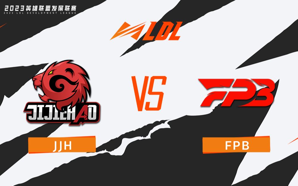 【LDL春季赛】常规赛 2月26日 JJH vs FPB电子竞技热门视频