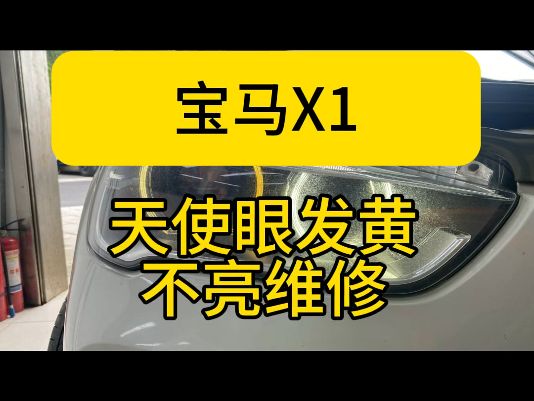 宝马大灯通病天使眼日行灯发黄不亮.宝马X1外侧天使眼发黄维修,拆开大灯更换四个天使眼光圈加灯源整套配件.维修完又恢复全新状态哔哩哔哩bilibili