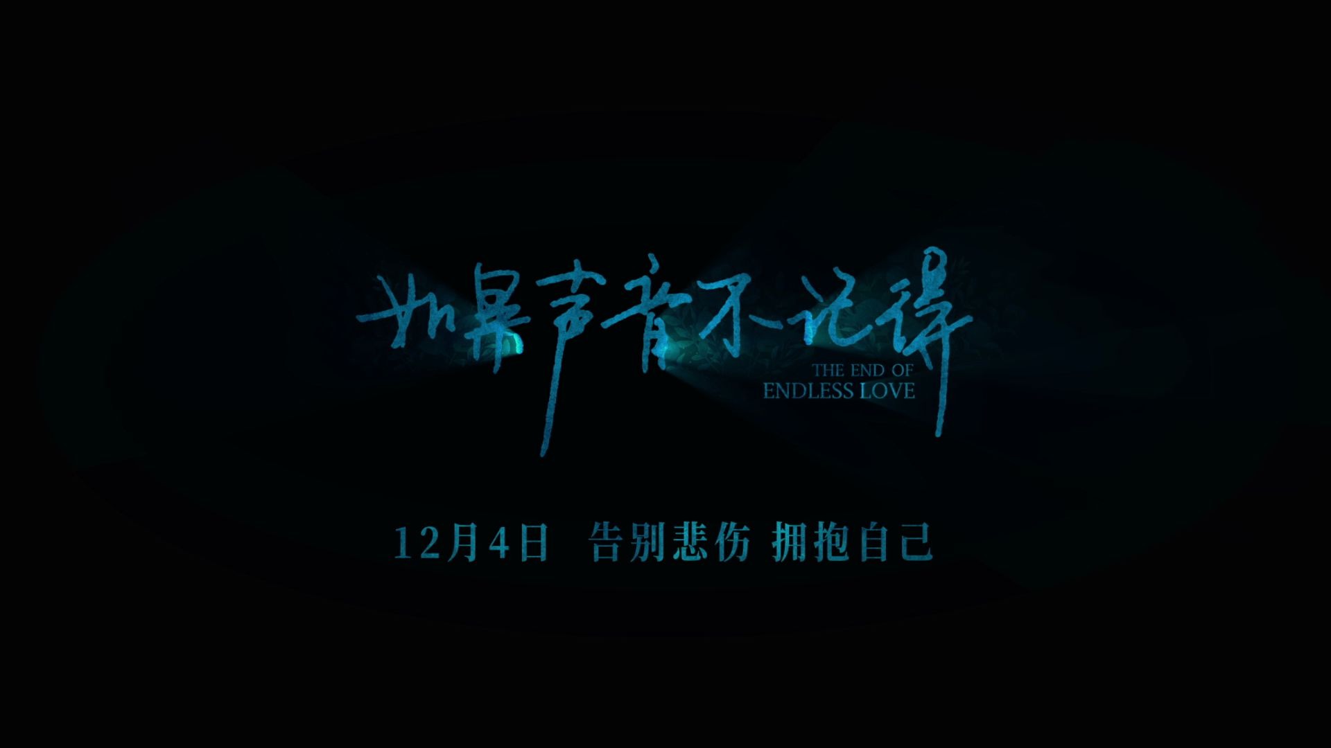 郭敬明新片《如果声音不记得》聚焦抑郁症,12月4日告别悲伤,彼此温暖.