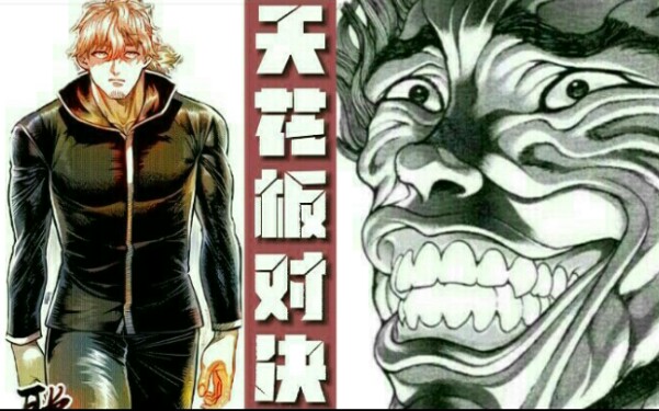 申武龙ⅴs范马勇次郎,两大战力天花板究竟谁更强!