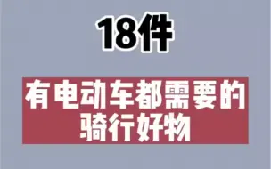 Download Video: 18件有电动车都需要的骑行好物