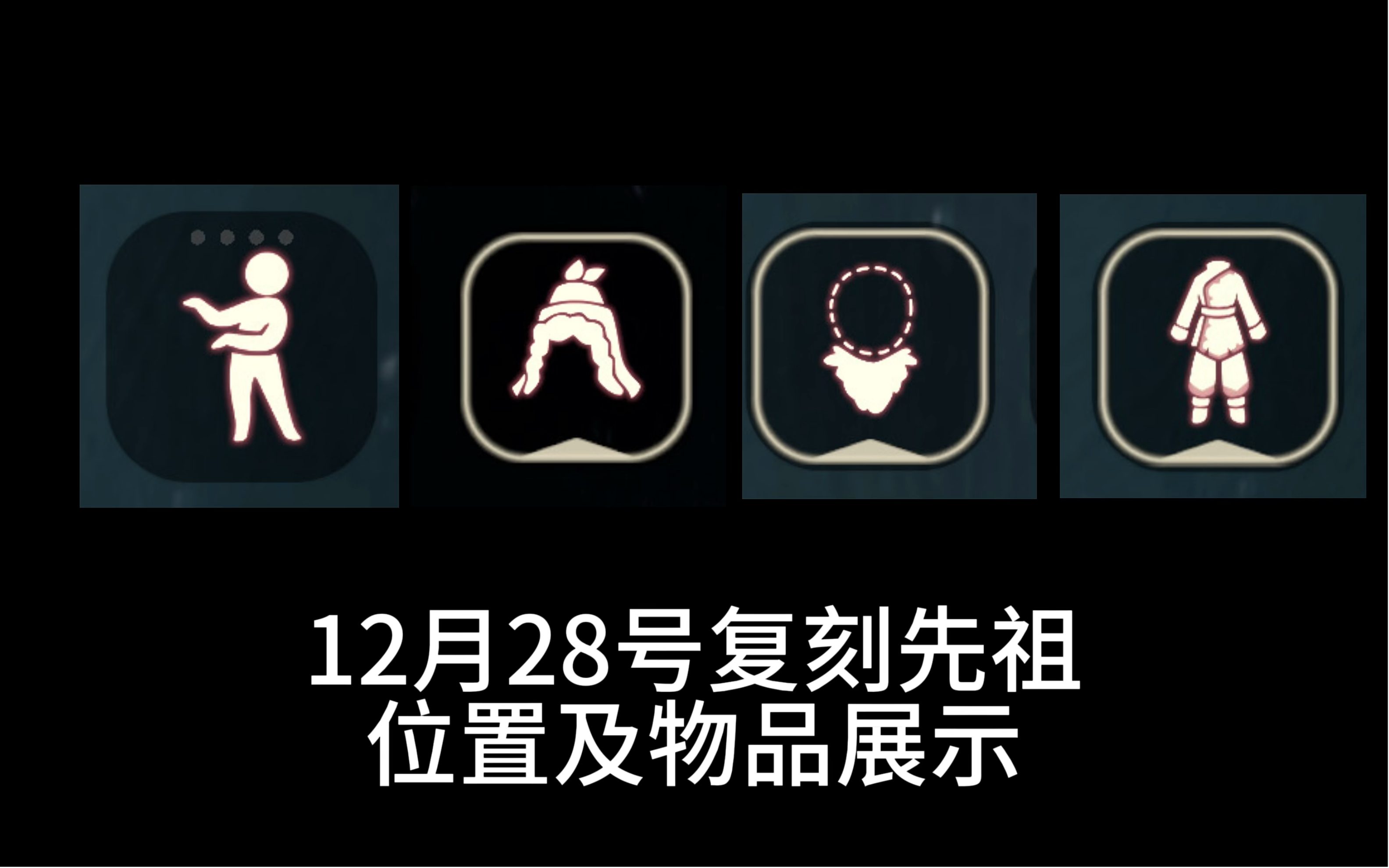 【光遇】12月28号复刻毛领先祖!!位置攻略和物品展示来啦!!!哔哩哔哩bilibili