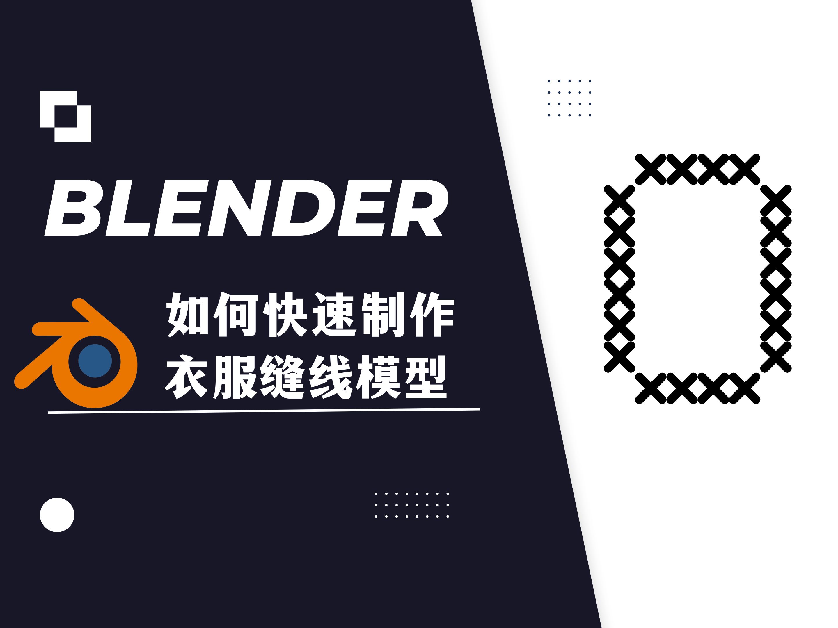 【blender教程】:如何快速制作衣服缝线模型哔哩哔哩bilibili