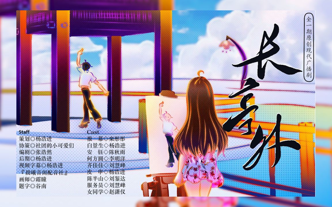 [图]【晨曦音阁配音社】《长亭外》 原创现代广播剧