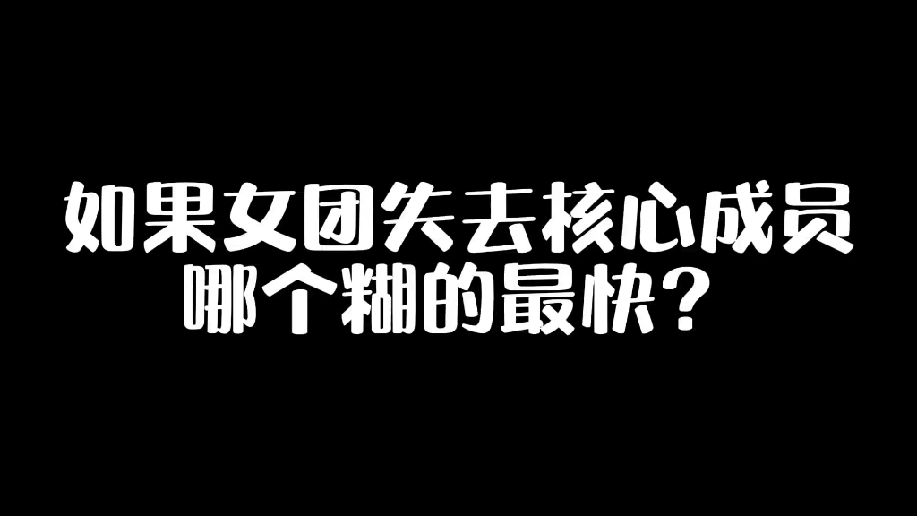 [图]【个人向】“女团失去核心成员后哪个糊的最快？”