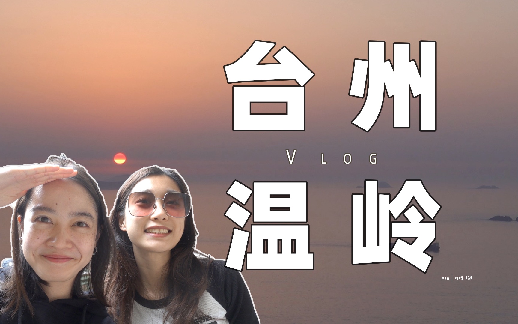 「vlog135」台州逛吃|临海小吃街|黄礁岛看海|温岭石塘|金沙滩|糖醋炒糕|嵌糕哔哩哔哩bilibili