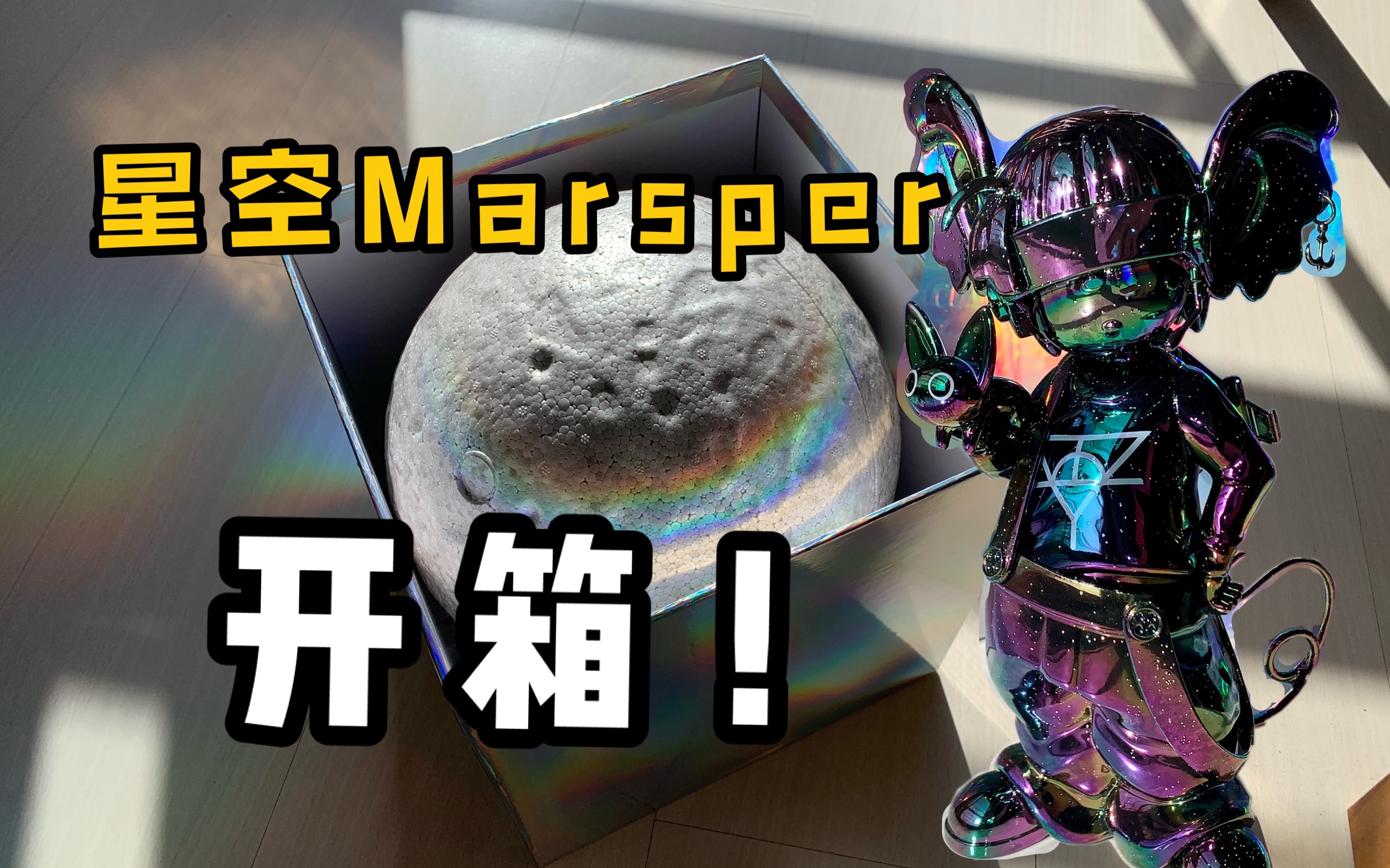 华晨宇绝美星空marsper开箱镭射外表的火星鼠长什么样borntolove