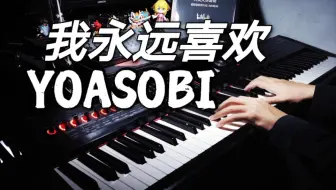 我终于！弹出B站最好听的《群青》钢琴-YOASOBI