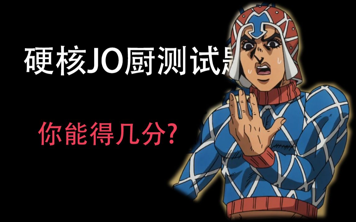 jo厨测试1黄金之风篇