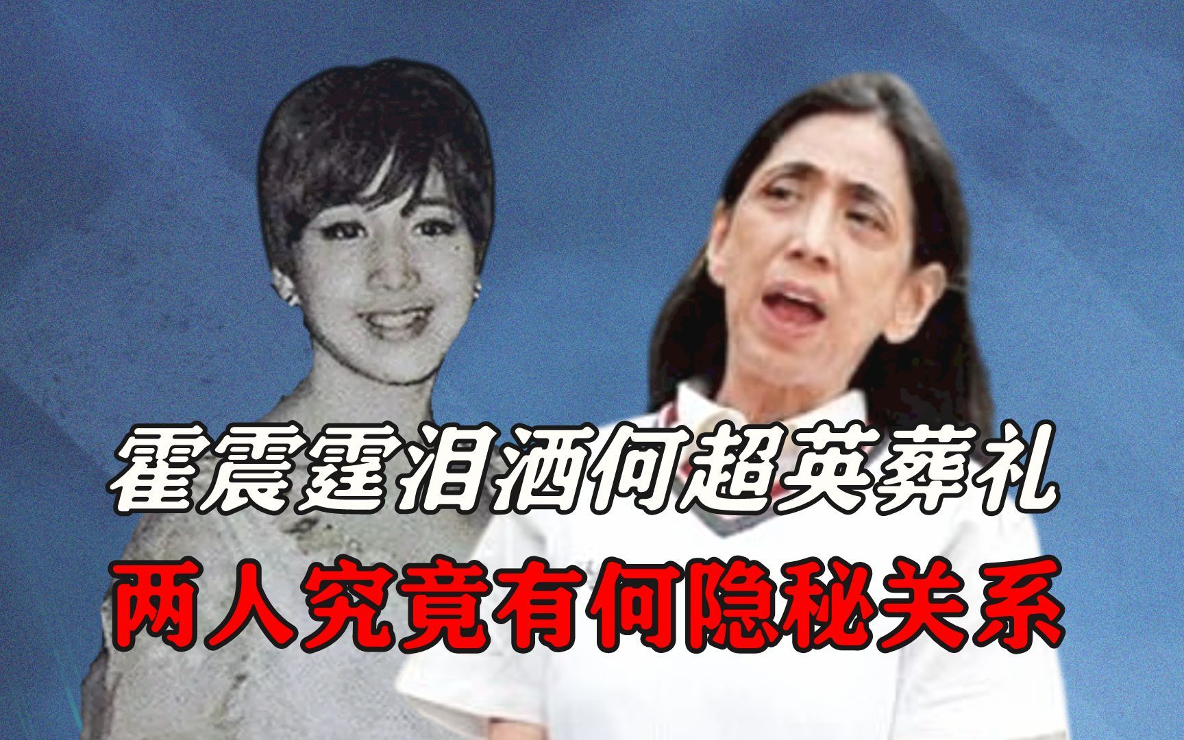 霍震霆泪洒何超英葬礼,两人究竟有何隐秘关系?