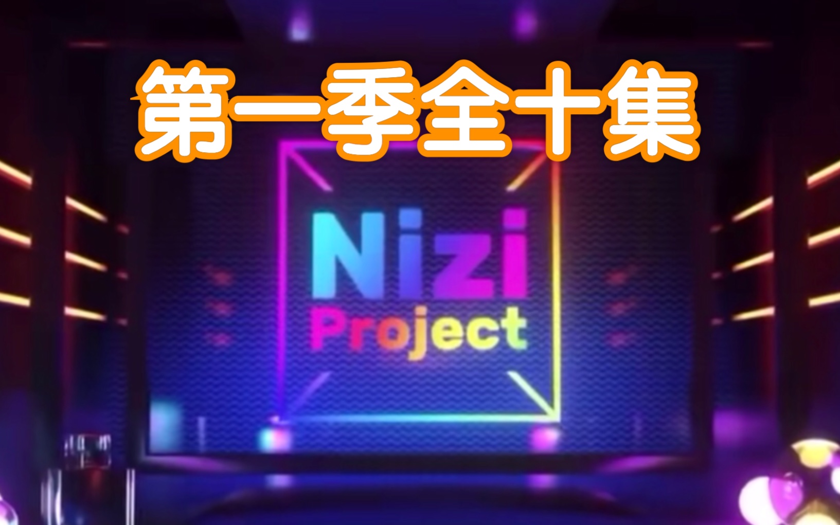 [图]【Nizi Project】第一季全十集 继SIXTEEN后JYP亲自选拔日本女团