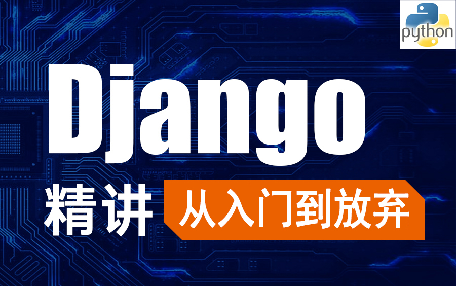 [图]最新录制Django全套教程，五天时间手把手带你从入门到项目实践