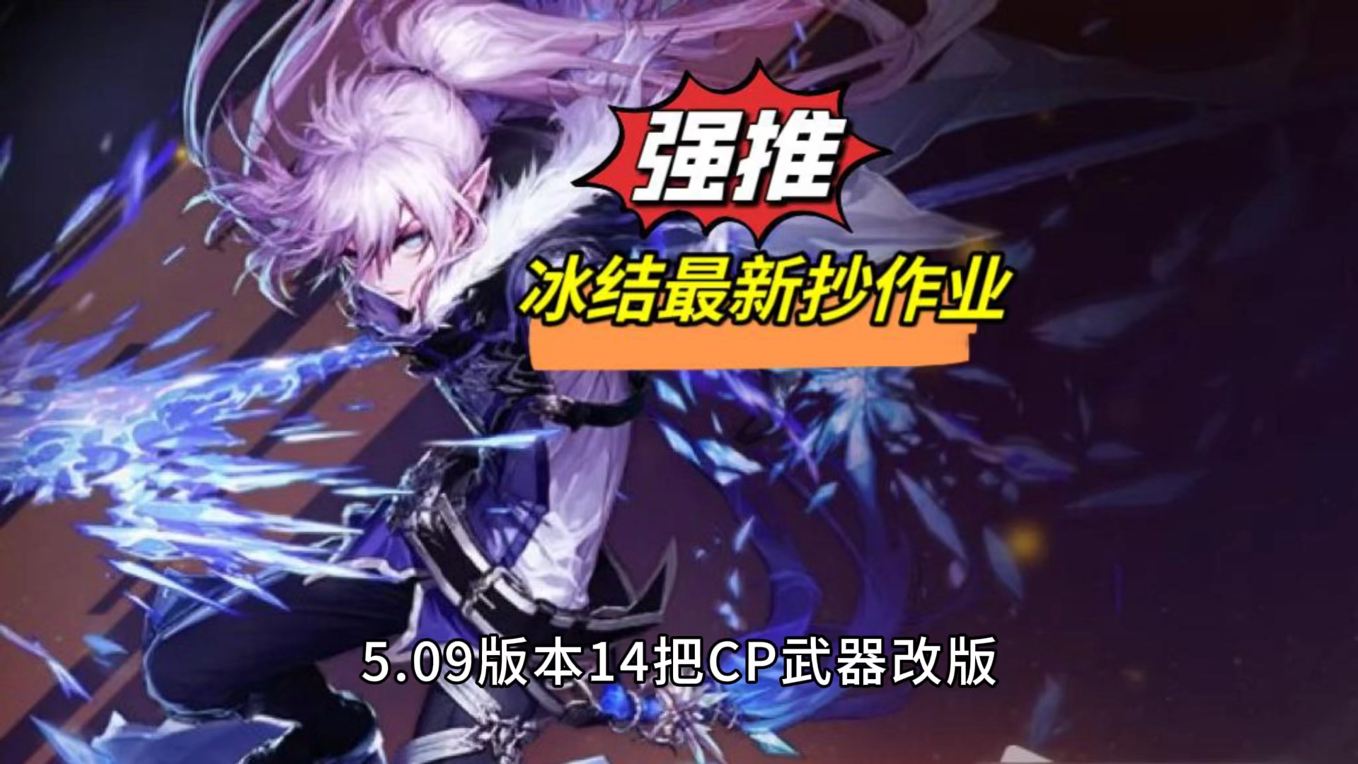 dnf:冰结师最新出装!cp改版加强,策划教你玩游戏