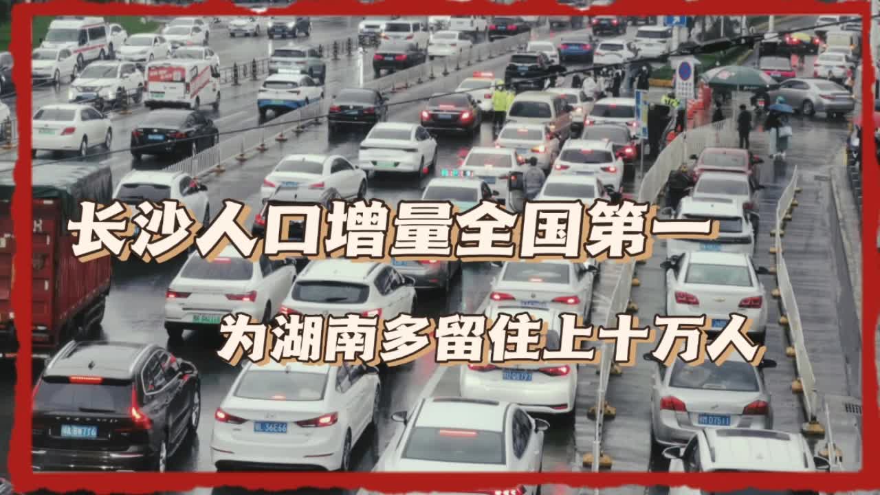 长沙去年为湖南多留住了10余万人口,人口增量全国第一!哔哩哔哩bilibili