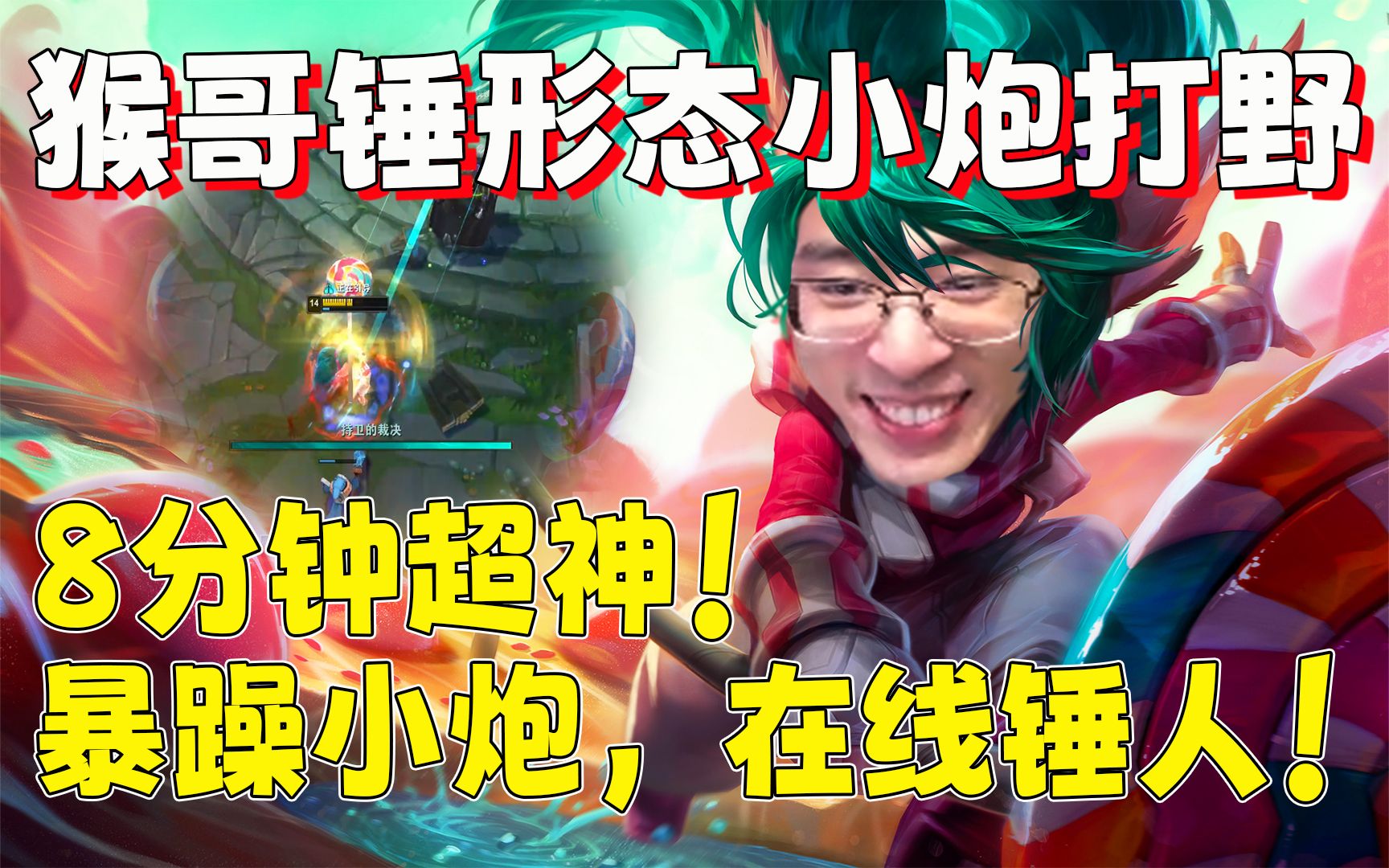 【兰林汉】猴哥锤形态小炮打野 8分钟超神!暴躁小炮,在线锤人!