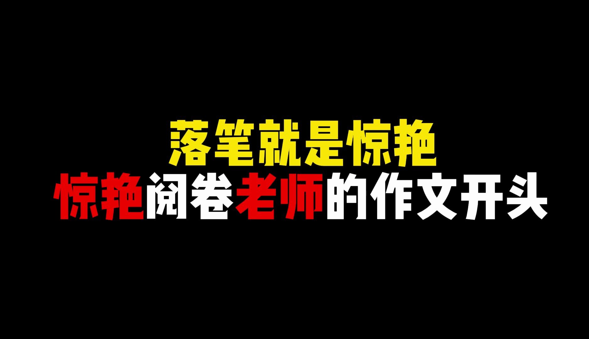 [图]【作文素材】不要再写“有一天”了 惊艳阅卷老师的作文开头