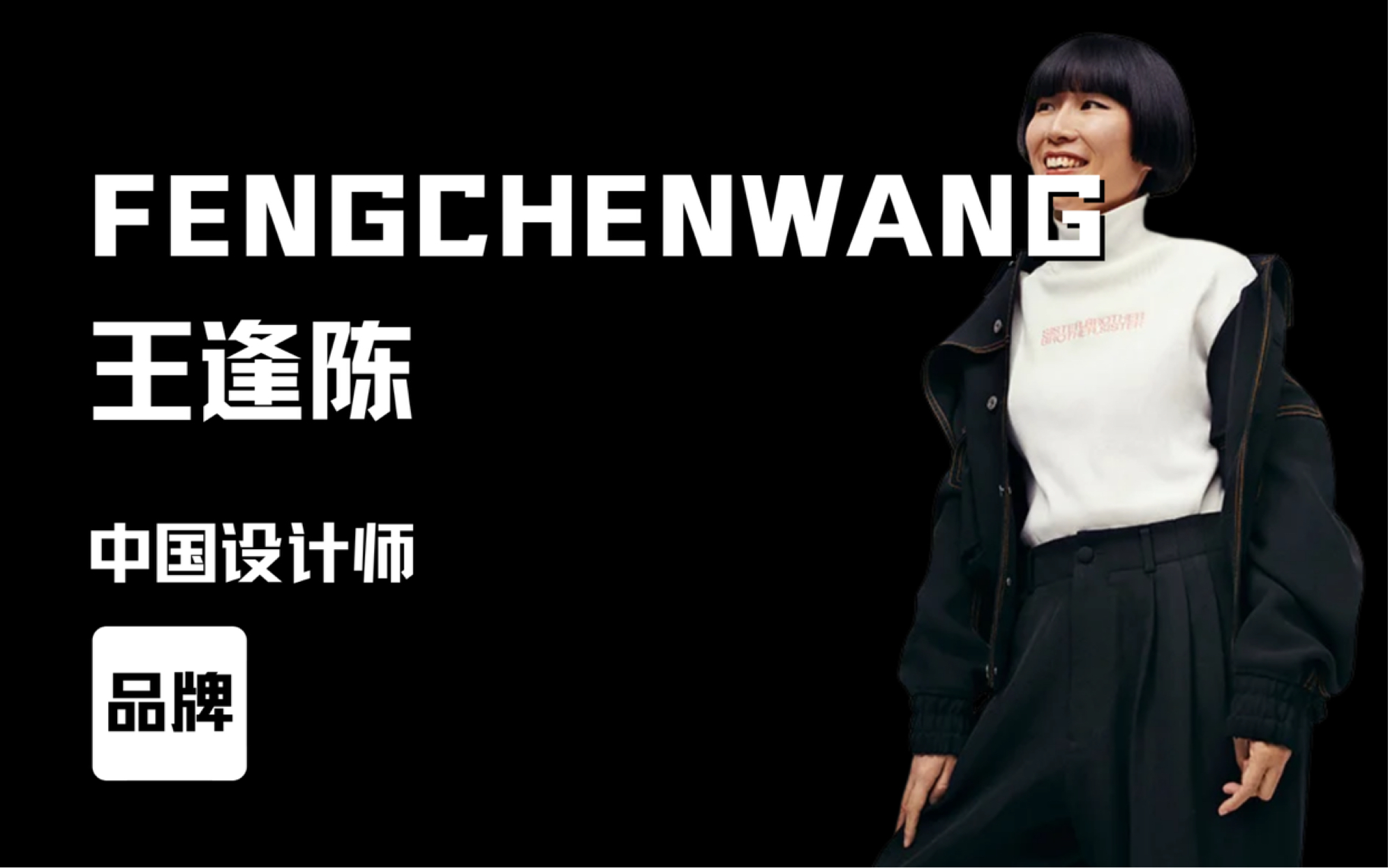 中国优秀时装设计师王逢陈fengchenwang