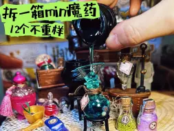 Video herunterladen: 爽拆一整箱mini魔药｜12个不重样