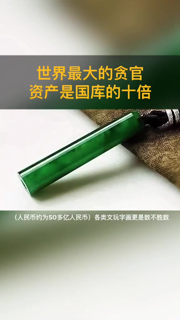 世界最大的贪官,资产是国库的十倍之多!哔哩哔哩bilibili