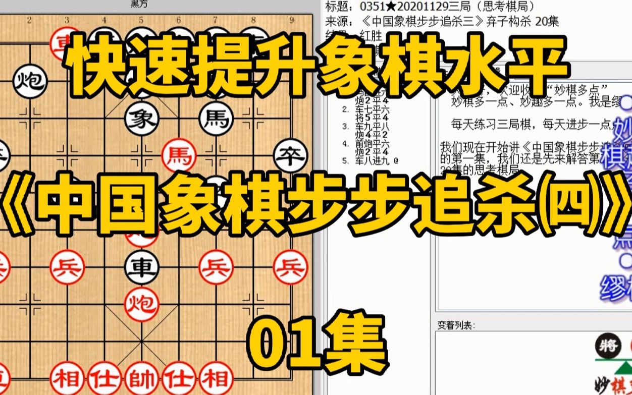 [图]快速提升象棋水平《中国象棋步步追杀四》01拔簧马像拔弹簧一样抽；快速提升象棋水平，每集有三局棋，朋友们可共同练习、共同进步；每天练习三局棋、每天进步一点点。