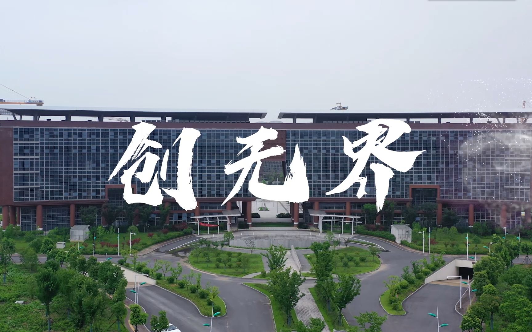 【2020】校园宣传短视频:南京工业大学浦江学院——创无界哔哩哔哩bilibili