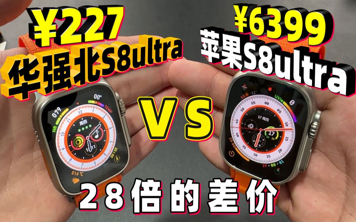 [图]华强北S8Ultra对比苹果S8Ultra，价格差28倍，仿品能好用吗？