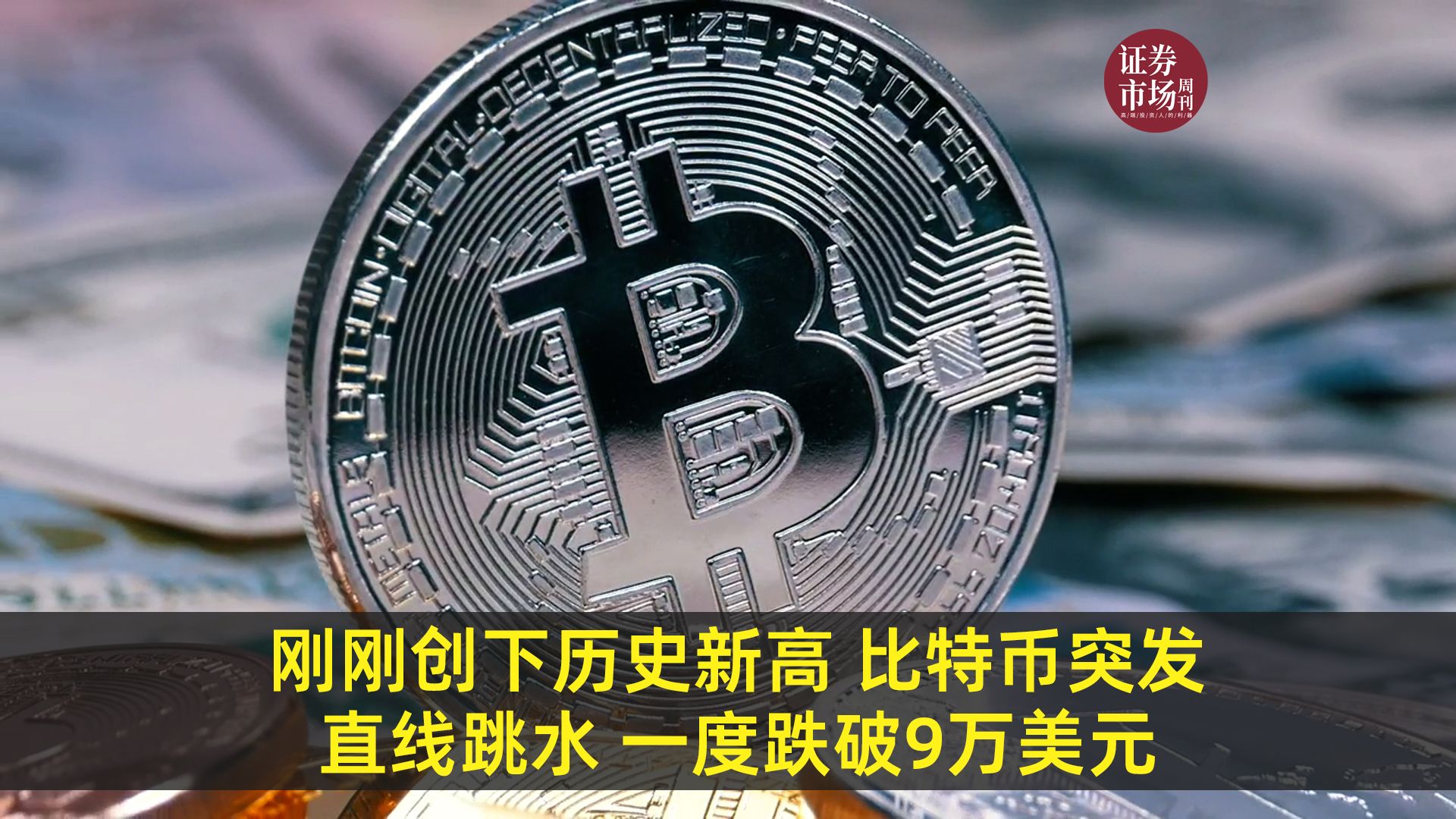 比特币为什么暴跌，比特币为什么持续下跌
