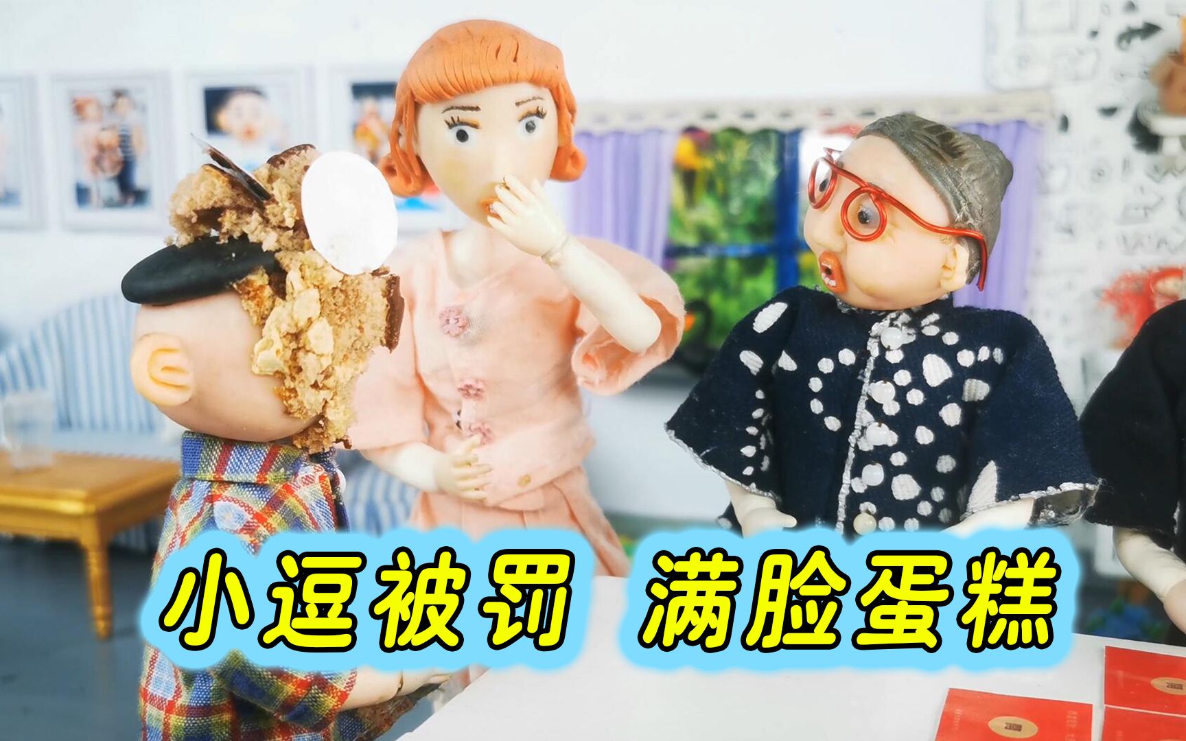 搞笑剧全家玩游戏怪小逗受到连环暴击被惩罚得满头蛋糕