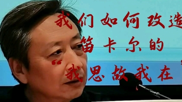 从“我思故我在”到“我批我想在”“我创我才在”哔哩哔哩bilibili