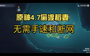 Download Video: 原神4.7偷渡稻妻，无需手速和断网