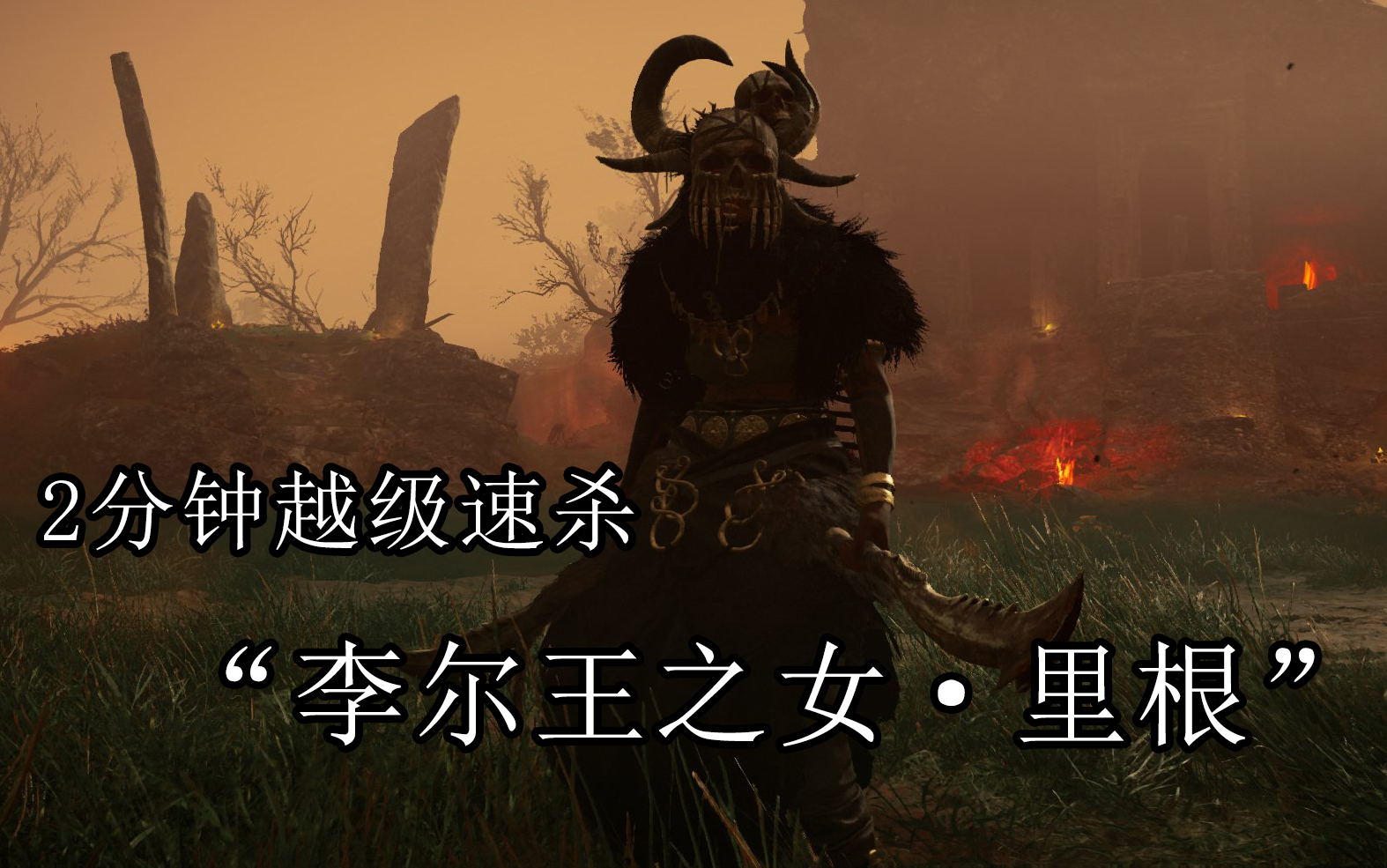 刺客信条英灵殿如何在2分钟内越级速杀boss李尔王之女里根这是你没