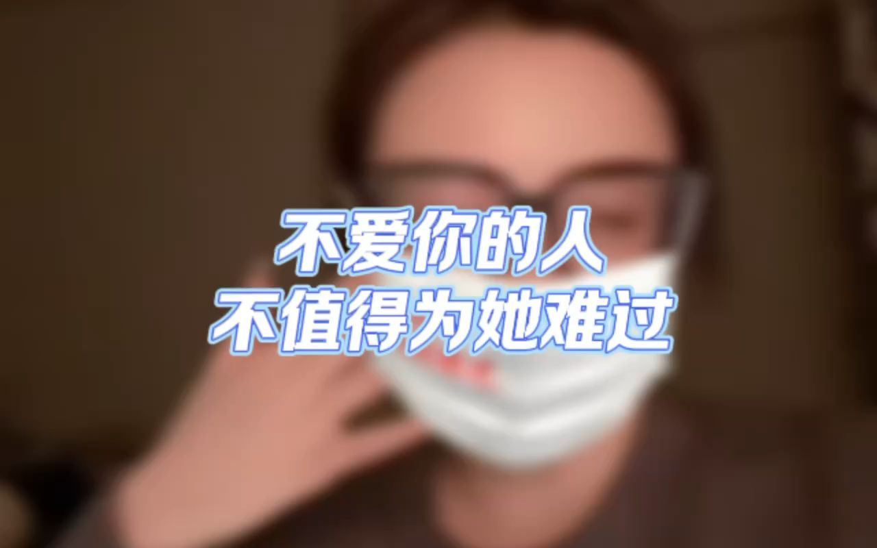 不爱你的人不值得为她难过