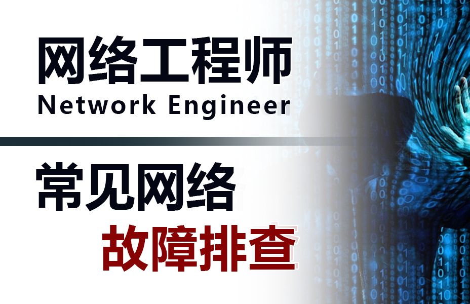 【网络故障排查】建议所有想学习网络故障的友友死磕这条视频!2024年网工大佬花了一周时间整理的网络故障排查思路+实战案例讲解,全程干货无废话!...