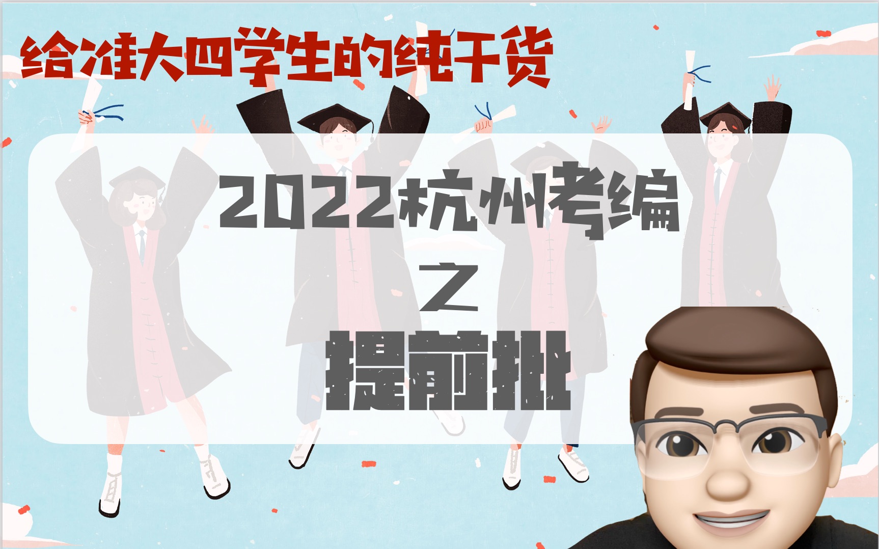 [图]（纯干货）2022杭州教师考编之提前批