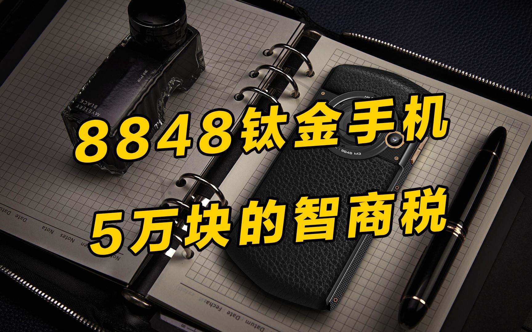 不坑穷人,只坑有钱人!在8848钛金手机面前,我看谁还说华为高价低配!哔哩哔哩bilibili