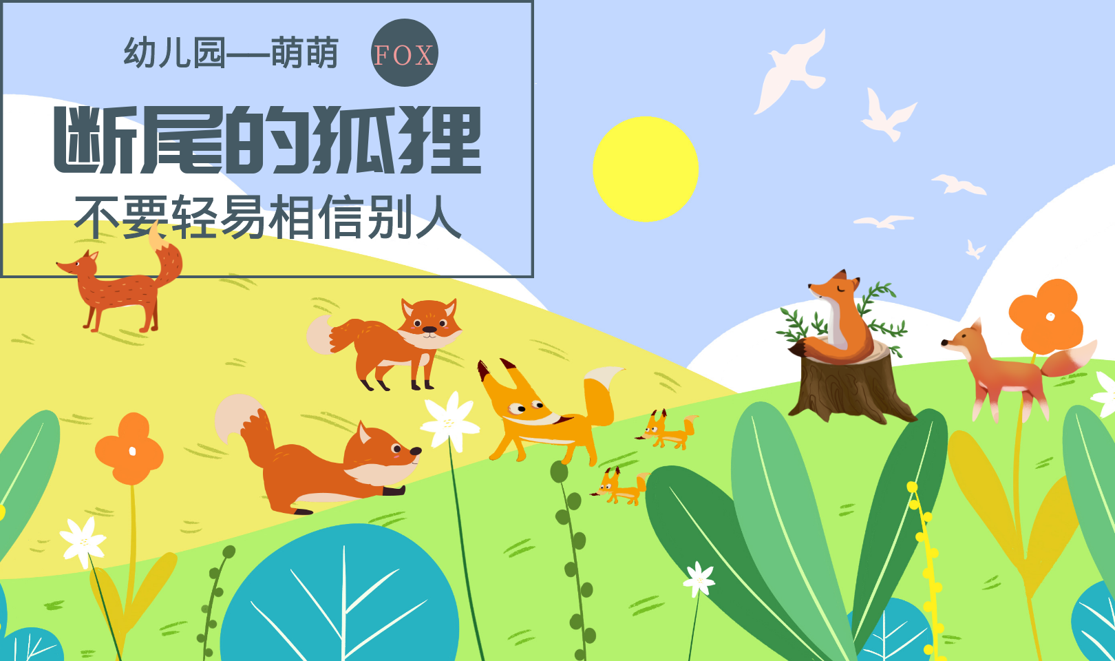 爸爸妈妈讲亲子故事《断尾的狐狸》_哔哩哔哩 (゜-゜)つロ 干杯~-bili