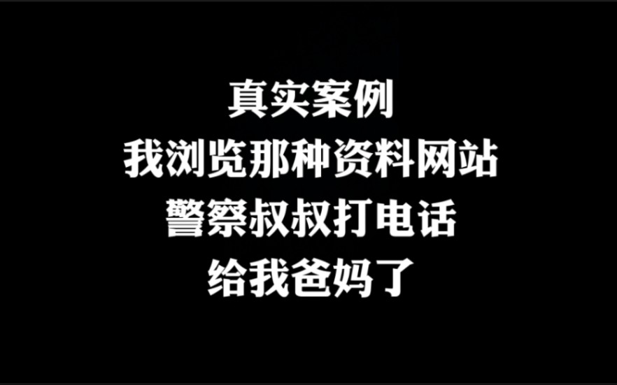 真实案例:我浏览那种网站,警察叔叔给我爸妈打电话了哔哩哔哩bilibili