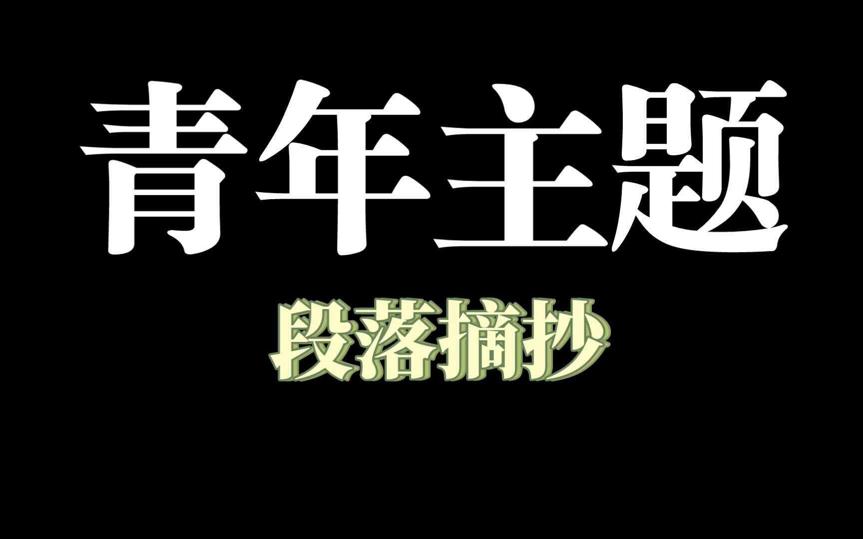 作文必备素材!青年主题,主席语录,段落总结摘抄哔哩哔哩bilibili