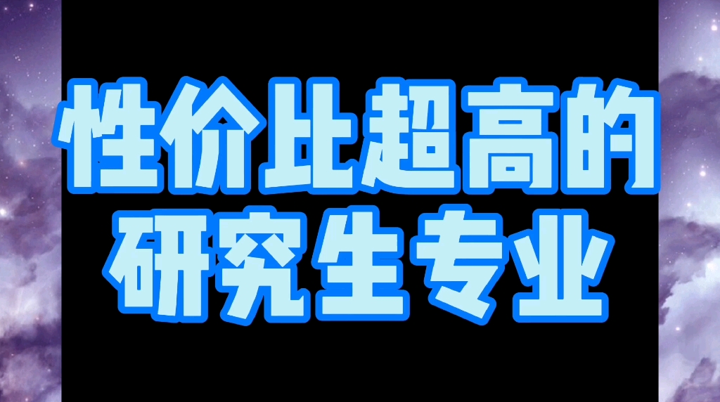 性价比超高的在职研究生专业,赶紧看看是否适合你吧哔哩哔哩bilibili