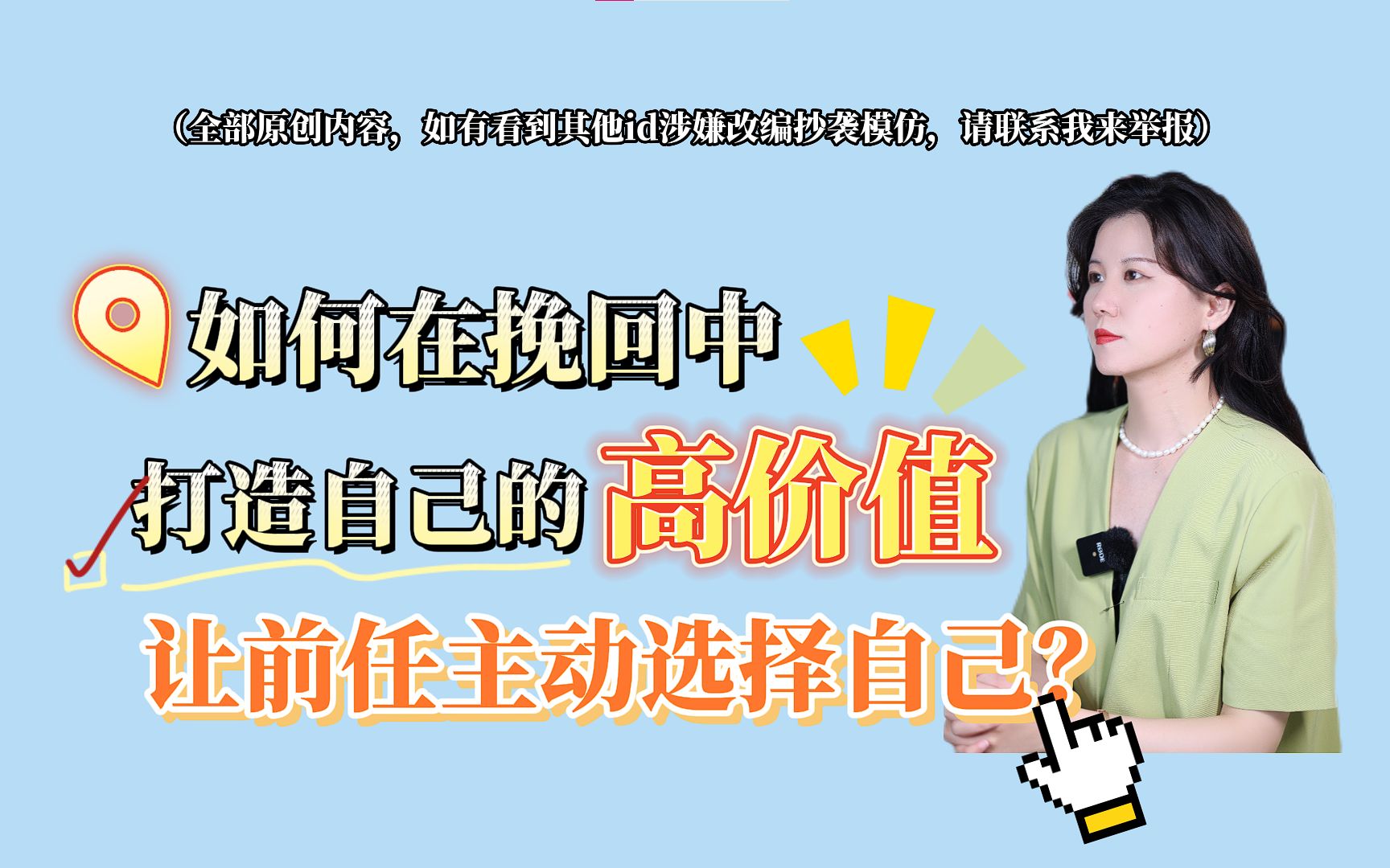 如何在挽回中打造自己的高价值,让前任主动选择自己?哔哩哔哩bilibili