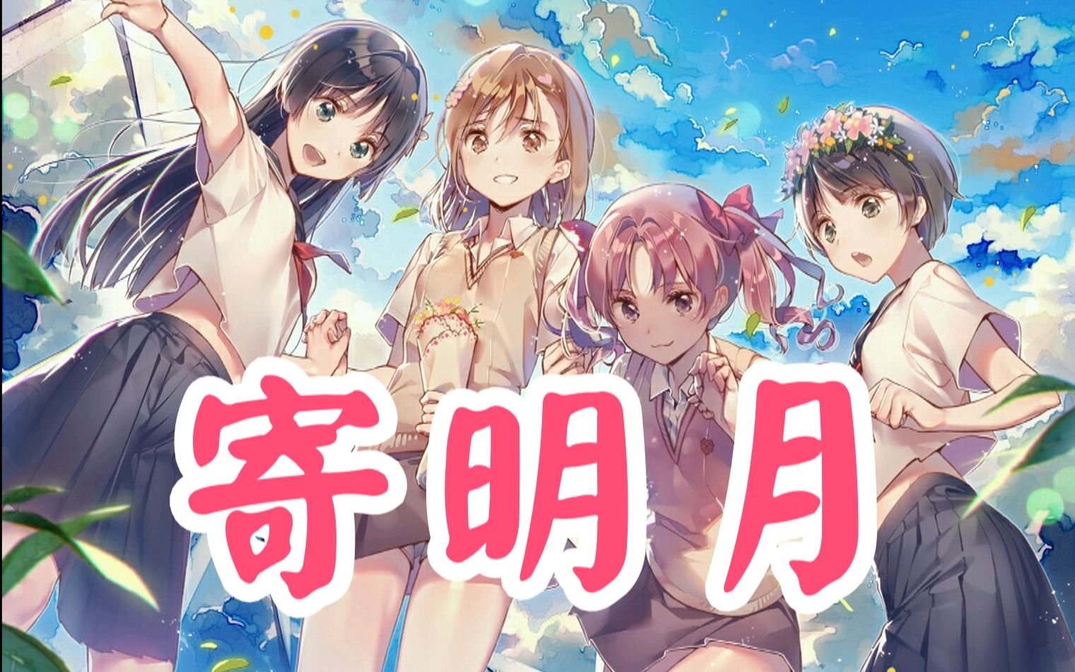 【魔禁/全员向】寄明月_哔哩哔哩_bilibili