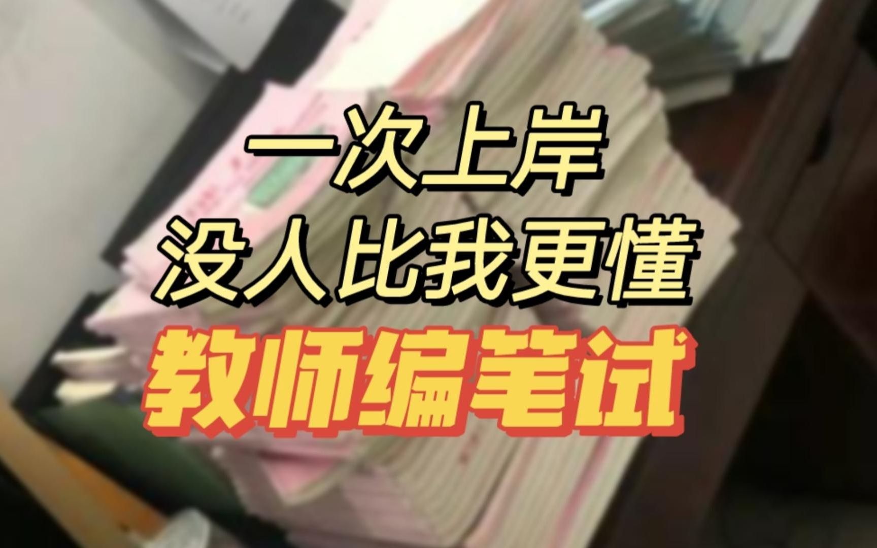 [图]【语文教师编】一次上岸，没人比我更懂教师编笔试