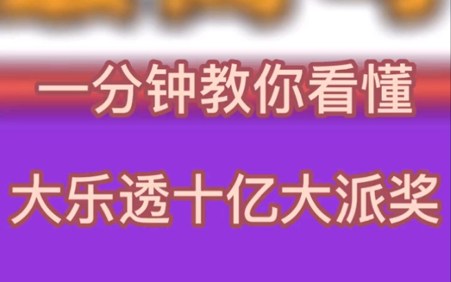 一分钟看懂大乐透十亿大派奖,派奖规则全掌握.SKR~#10亿大派奖一起来乐透 #中国体育彩票哔哩哔哩bilibili